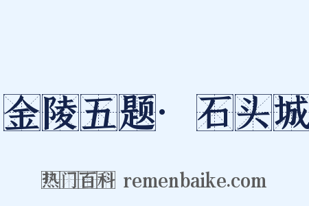 金陵五题·石头城是什么意思的图片